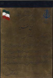 لوح تقدیر از وزیر راه